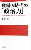 危機の時代の「政治力」