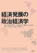 経済発展の政治経済学