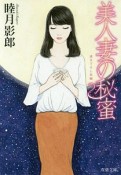 美人妻の秘蜜