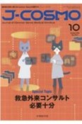 J－COSMO　2－5　臨床医の世界に新たなるCommonSenseを提供する〈ジェイ・コスモ〉