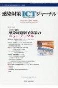 感染対策ICTジャーナル　16－3　チームで取り組む感染対策最前線のサポート情報誌