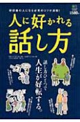 人に好かれる話し方