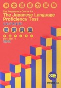 日本語能力試験　これで大丈夫！3級聴解問題　改装　CD2枚付き