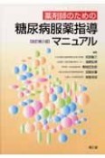 薬剤師のための糖尿病服薬指導マニュアル