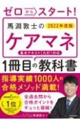 ゼロからスタート！　馬淵敦士のケアマネ1冊目の教科書　2022