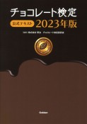 チョコレート検定公式テキスト　2023年版