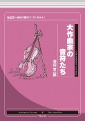 大作曲家の音符たち　池辺晋一郎の「傑作ア・ラ・カルト」