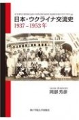 日本・ウクライナ交流史　1937ー1953