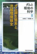 ダム湖生態系と流域環境保全　ダムと環境の科学2