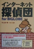 インターネット探偵団for　BIGLOBE