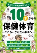 10才からの保健体育　こころとからだのギモン　大人だって本当は知らない