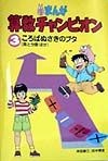 まんが算数チャンピオン　ころばぬさきのブタ（3）