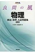 良問の風　物理　頻出・標準入試問題集＜改訂版＞