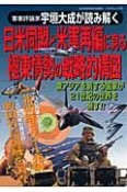 軍事評論家宇垣大成が読み解く日米同盟と米軍再編にみる極東情勢