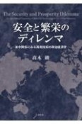 安全と繁栄のディレンマ　米中関係にみる両用技術の政治経済学