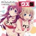 ガーリッシュ　ナンバー　CUTE　GIRLS　RADIO　（略して「クズらじ」）　CDクズ盤