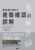 検査員が明かす建築確認の誤解〔増補改訂版〕