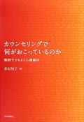 カウンセリングで何がおこっているのか