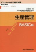 生産管理　BASIC級　ビジネス・キャリア検定試験標準テキスト