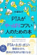 PTAがやっぱりコワい人のための本