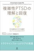 複雑性PTSDの理解と回復　子ども時代のトラウマを癒すコンパッションとセルフケア