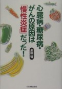 心臓病・糖尿病・がんの原因は「慢性炎症」だった！