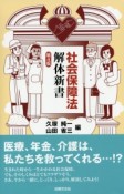 社会保障法解体新書＜第4版＞