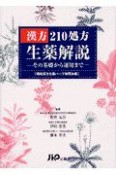 漢方210処方生薬解説