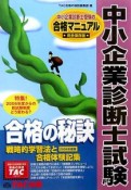 中小企業診断士試験合格の秘訣　2006