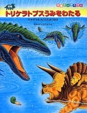 恐竜　トリケラトプスうみをわたる　モササウルスとたたかうまき