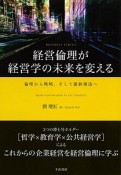 経営倫理が経営学の未来を変える　倫理から戦略、そして価値創造へ