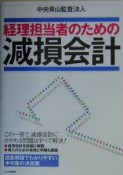 経理担当者のための減損会計