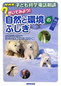 NHK子ども科学電話相談　きいてみよう！自然と環境のふしぎ