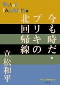 今も時だ・ブリキの北回帰線