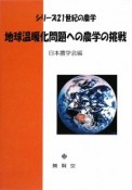 地球温暖化問題への農学の挑戦