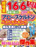 読者が選んだアロー＆スケルトン　ベストランキング（31）