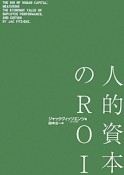 人的資本のROI