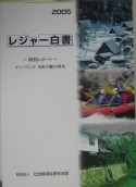 レジャー白書　2005