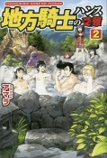 地方騎士ハンスの受難（2）