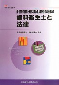 歯科衛生士と法律　歯・口腔の健康と予防に関わる人間と社会の仕組み2