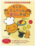 もしもどんぐりのぼうしがね　カラープリントパネルシアター