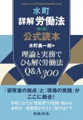 水町詳解労働法公式読本　理論と実務でひも解く労働法Q＆A300