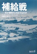 補給戦　何が勝敗を決定するのか