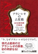 アラン・レオの占星術　出生図判断の秘訣