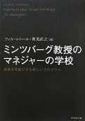 ミンツバーグ教授のマネジャーの学校