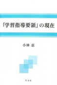 「学習指導要領」の現在