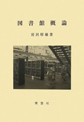 図書館概論