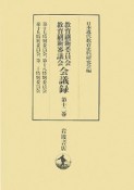 教育刷新委員会・教育刷新審議会会議録　第十七特別委員会、第十八特別委員会、第十九特別委員会（12）