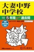 大妻中野中学校　2025年度用　5年間スーパー過去問