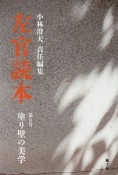 左官読本　塗り壁の美学（8）